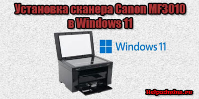 Сканирование на Canon MF3010 в Windows 11