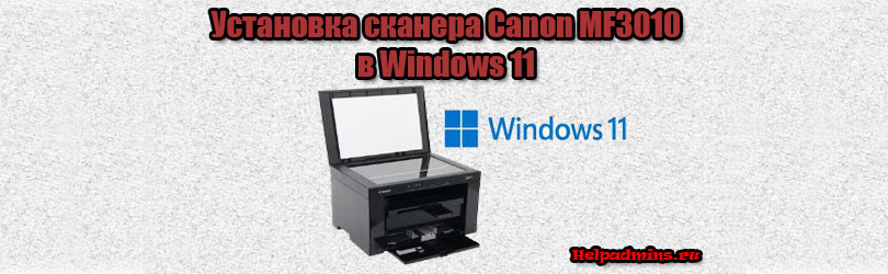 Сканирование на Canon MF3010 в Windows 11