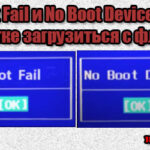 Boot Fail и No Boot Device на ноутбуках Huawei и Honor