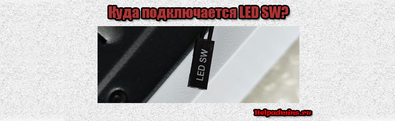 кнопка led на корпусе пк куда подключить