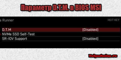 D.T.M. в настройках BIOS MSI