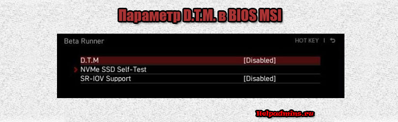 D.T.M. в настройках BIOS MSI