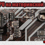 Что такое Led CPU на материнской плате