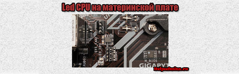 Что такое Led CPU на материнской плате