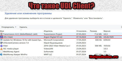 Для чего нужна программа UDL Client?