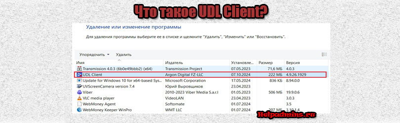 Для чего нужна программа UDL Client?