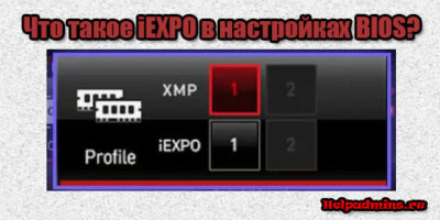 iEXPO в BIOS