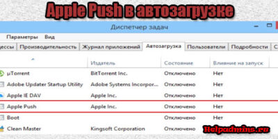 Программа Apple Push и можно ли ее убрать из автозагрузки?