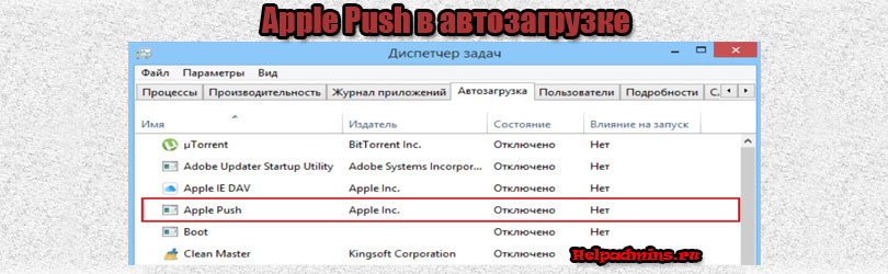 Программа Apple Push и можно ли ее убрать из автозагрузки?