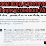 Как пропустить вход в учетную запись майкрософт при установке Windows 11