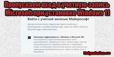 Как пропустить вход в учетную запись майкрософт при установке Windows 11