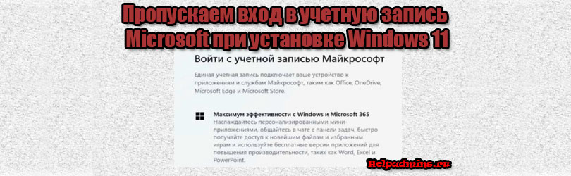 Как пропустить вход в учетную запись майкрософт при установке Windows 11