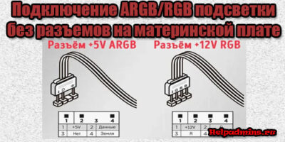 Подключение подсветки ARGB/RGB без разъемов на материнской плате