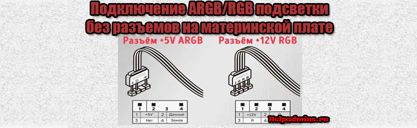 Подключение подсветки ARGB/RGB без разъемов на материнской плате
