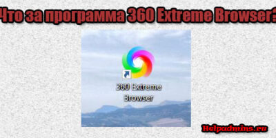 Что такое 360 Extreme Browser?