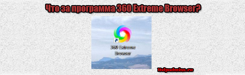 Что такое 360 Extreme Browser?