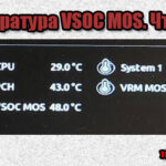 Где на материнской плате находится VSOC MOS?