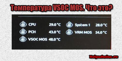 Где на материнской плате находится VSOC MOS?