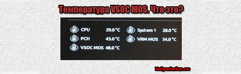 Где на материнской плате находится VSOC MOS?