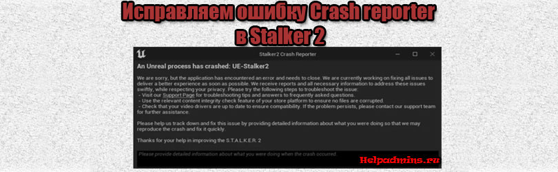 Как исправить Crash Reporter в Stalker 2?