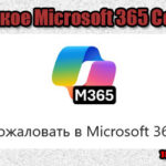 Что такое Microsoft 365 Copilot?