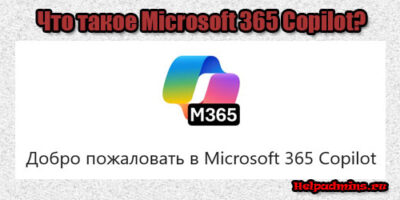 Что такое Microsoft 365 Copilot?