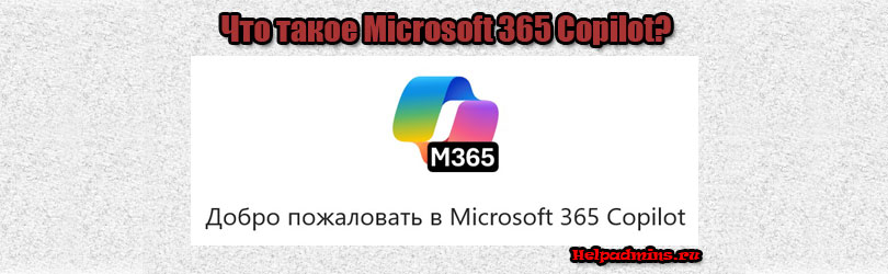 Что такое Microsoft 365 Copilot?