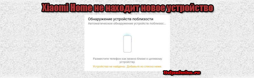 Приложение Xiaomi Home не находит новое устройство и не подключает его