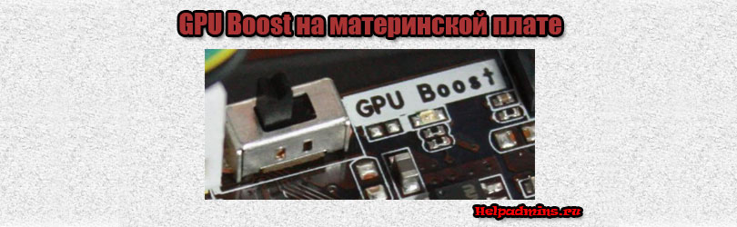 GPU Boost LED, GPU Boost switch