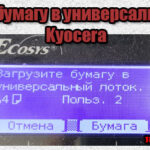принтер куосера пишет загрузите бумагу в универсальный лоток
