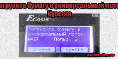 принтер куосера пишет загрузите бумагу в универсальный лоток