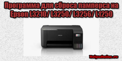 сброс памперса на Epson L3210/ L3250/ L3256/ L1250