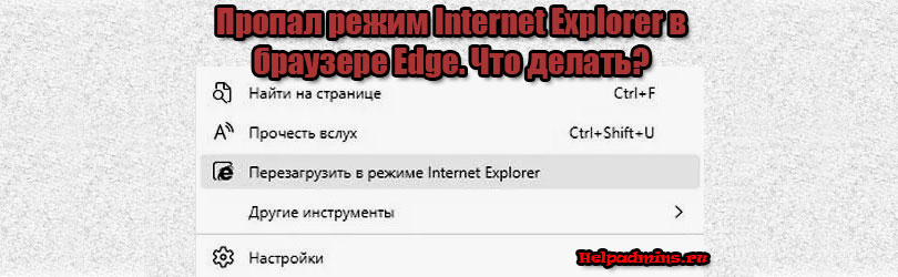 Как включить режим Internet Explorer в Microsoft Edge?